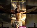 Jesus Christ Sacrifice ✝️ | Powerful Emotional Video | Hindi