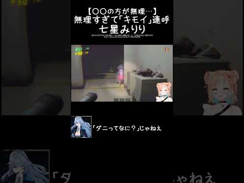 【○○の方が無理…】無理すぎて「キモイ」連呼 七星みりり　　 #みりりっぷ #切り抜き #vtuber #みりくるん