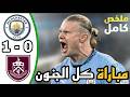 ملخص مباراة مانشستر سيتي وبيرنلي اليوم اهداف مانشستر سيتي هدف عمر مرموش ملخص مباريات اليوم