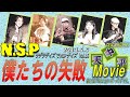 NSP「僕たちの失敗」カバー 天中平