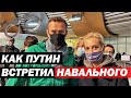 Возвращение Навального | задержания в аэропорту