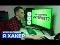КОРОЧЕ ГОВОРЯ Я ХАКЕР КОРОЧЕ ГОВОРЯ Я ХАКЕР