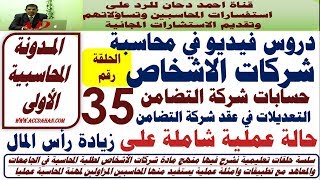 حالة عملية على زيادة رأس المال  ح 35  شركات الاشخاص  شركة التضامن  حساب جاري الشركاء