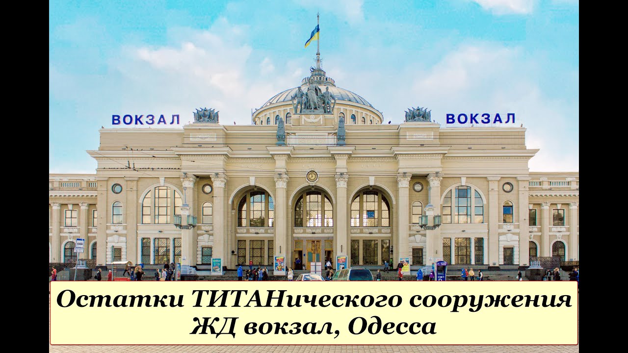 Остатки титанического сооружения - ЖД вокзал, Одесса