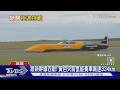 比客機起降還快! 1600匹氫能賽車 「地表最快人類」挑戰紀錄｜TVBS新聞 @TVBSNEWS01