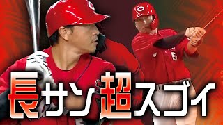 【長サン超スゴイ】長野久義 2本塁打しっかりじっくり見せます!!【1人5打点】