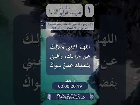 1 سلسلة تقريب جوامع الدعاء
