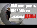 как построить любовь со  знаком Девы.