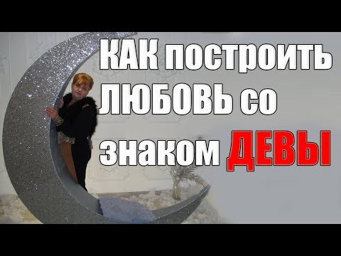 как построить любовь со знаком Девы.