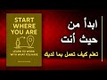 ابدأ من حيث أنت تعلم كيف تعمل بما لديك أفضل الكتب الصوتية ابدأ من حيث أنت تعلم كيف تعمل بما لديك أفضل الكتب الصوتية