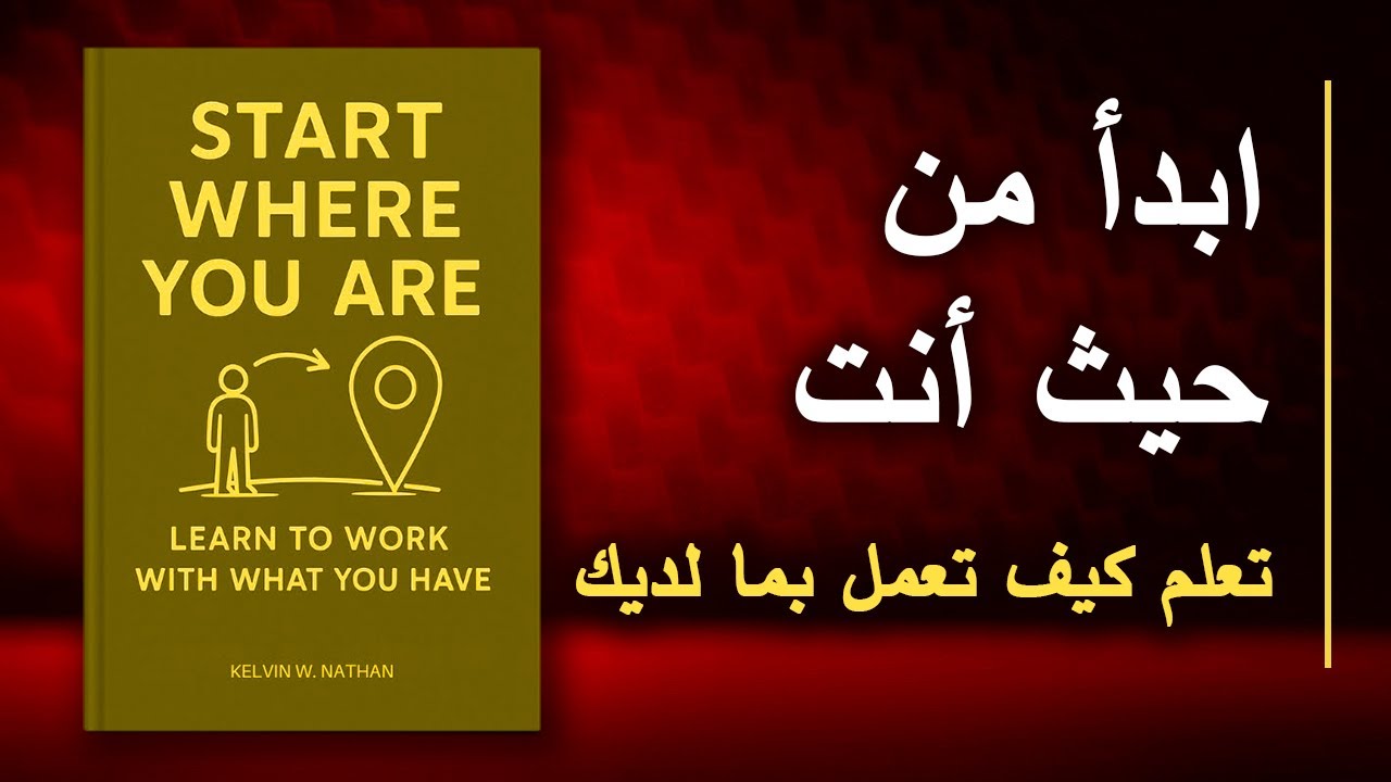 ابدأ من حيث أنت: تعلم كيف تعمل بما لديك | أفضل الكتب الصوتية
