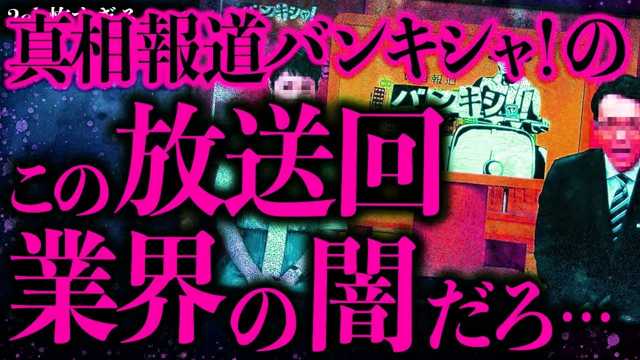 【マジで怖い話まとめ423】「真相報道バン●シャ！」の記者2名が死亡したこの事故→ガチで闇深いんだが何これ？【2ch怖いスレ】【ゆっくり解説】