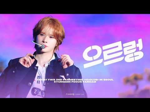 [4K] 260327 TWS FANMEETING 42:CLUB IN SEOUL 'GROWL 으르렁' 경민 Focus 직캠 (KYUNGMIN) COVER by EXO
