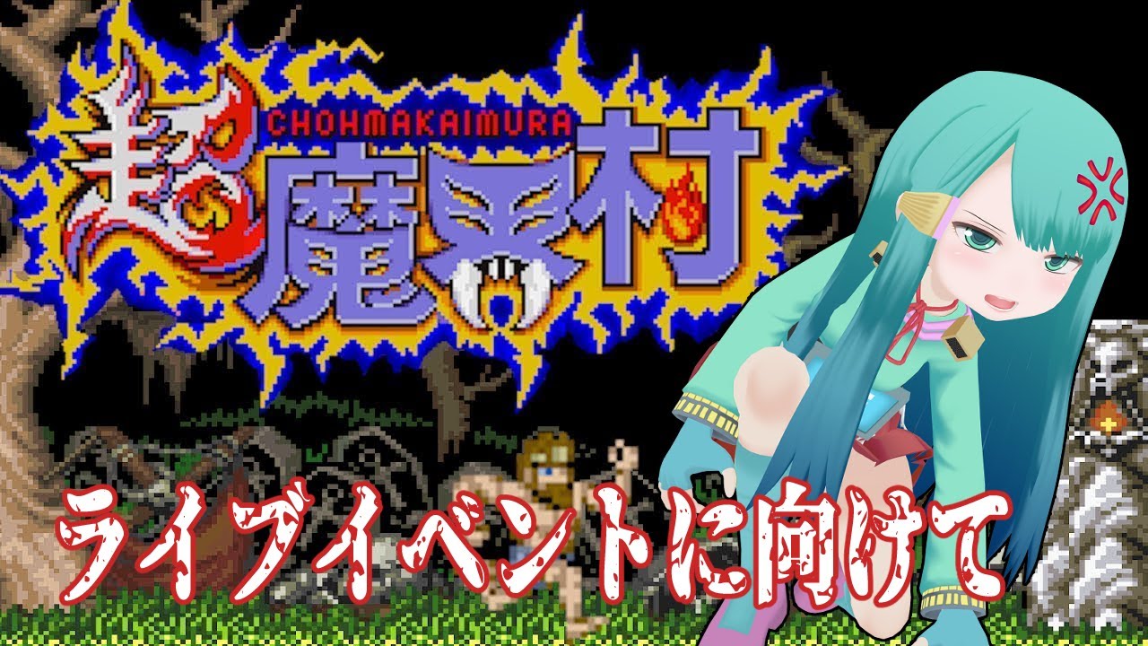 耐久！2週目姫様にパシられ【#超魔界村 】 - YouTube