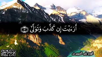 96 سورة العلق - للشيخ ياسر الدوسري