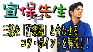 三線初心者必見！第20回【三線の師範が教える】三線を「洋楽器」と合わせる時のコツ・ポイントを解説！