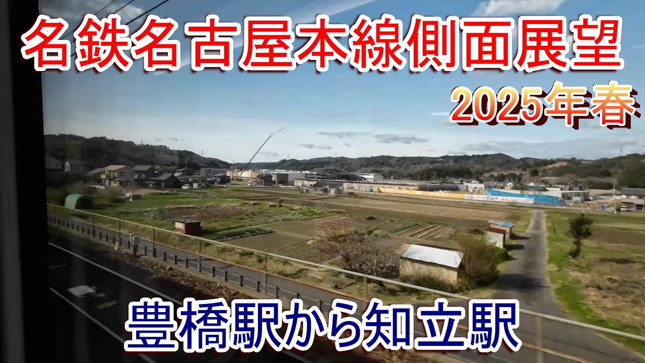 名鉄名古屋本線側面展望 豊橋駅から知立駅(右側) - YouTube