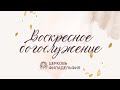 Воскресное богослужение церкви «Филадельфия» г. Ижевска, 18 декабря 2022 года