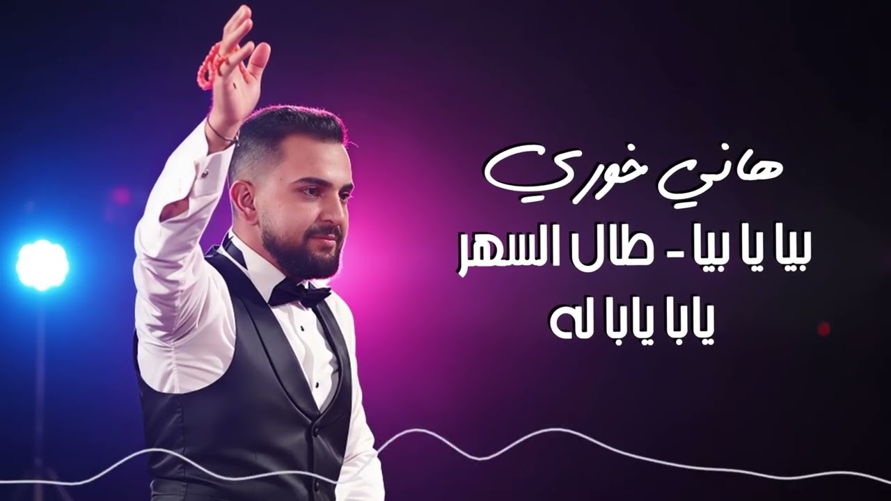 بيا يا بيا _ طال السهر _ يابا يابا له _ هاني خوري 