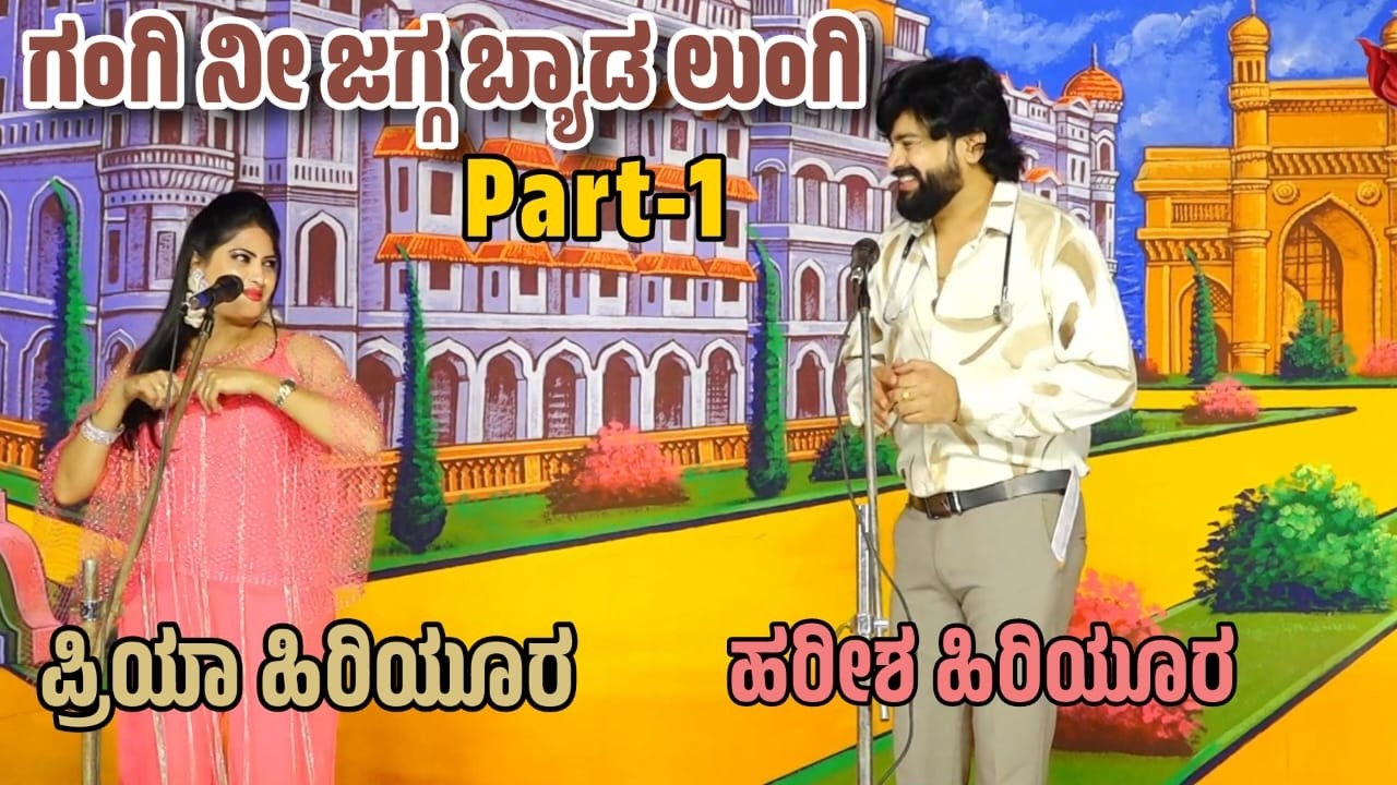 ಗಂಗಿ ನೀ ಜಗ್ಗ ಬ್ಯಾಡ ಲುಂಗಿ🎭 | Part-1 Comedy Scene | Harish Hiriyur | Gangi Nee Jagga Byada Lungi Drama