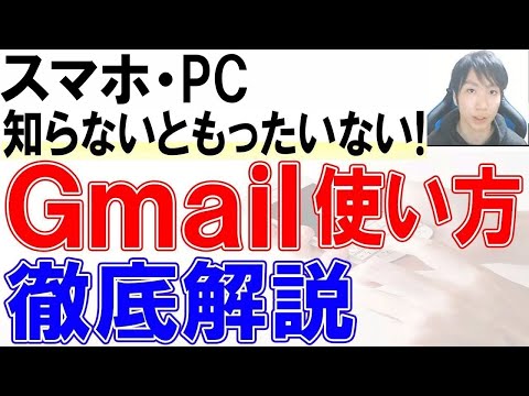 2022年Gmailの使い方・初心者入門講座【スマホ・PC】