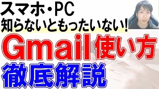 Gmailの使い方・初心者入門講座【スマホ・PC】