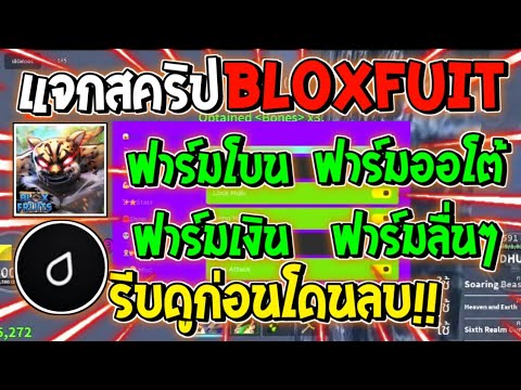 แจกสคริปมือถือ Hydrogen V4 แจกสคริป Bloxfruits ออโต้ฟาร์ม ฟาร์โบน ฟาร์มเงิน ฟาร์มลื่นๆ✅🔥👿