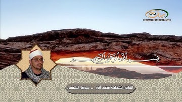 القارئ الشحات محمد أنور | سورة الشمس | من أجمل تلاواته رحمه الله حيث نقاء الصوت و الأداء الجميل