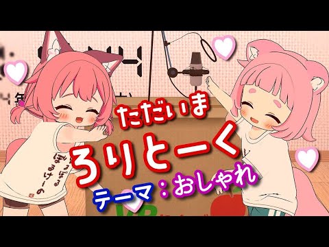 【コラボ配信】ろりとーく！テーマ：おしゃれ【VRChat】