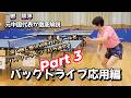 【卓球シニア・レディース】ドライブ応用編Part3 深く強く差し込まれたボールをバックドライブで返球する