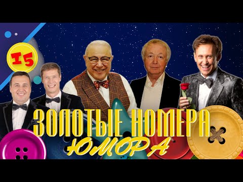 Видео: ЗОЛОТЫЕ НОМЕРА Юмора #16 😀 СБОРНИК СМЕХА и ЮМОРА | Юмористический концерт | Включаем 2024