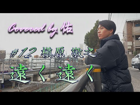 【歌ってみた】#12　遠く遠く/槇原 敬之　covered by 山田 佑