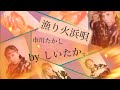 【漁り火浜唄】市川たかし byしいたか。プリンス🎠🌹