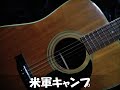 米軍キャンプ(尾崎豊カバー)