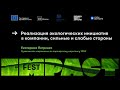 Реализация экологических инициатив в компании, сильные и слабые стороны / Петренко/ IMPACT FEST 2021