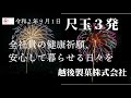 「全社員の健康祈願、安心して暮らせる日々を」尺玉３発（越後製菓株式会社）