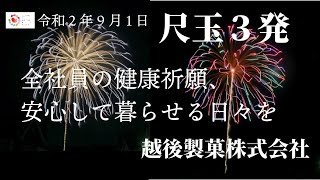 「全社員の健康祈願、安心して暮らせる日々を」尺玉３発（越後製菓株式会社）