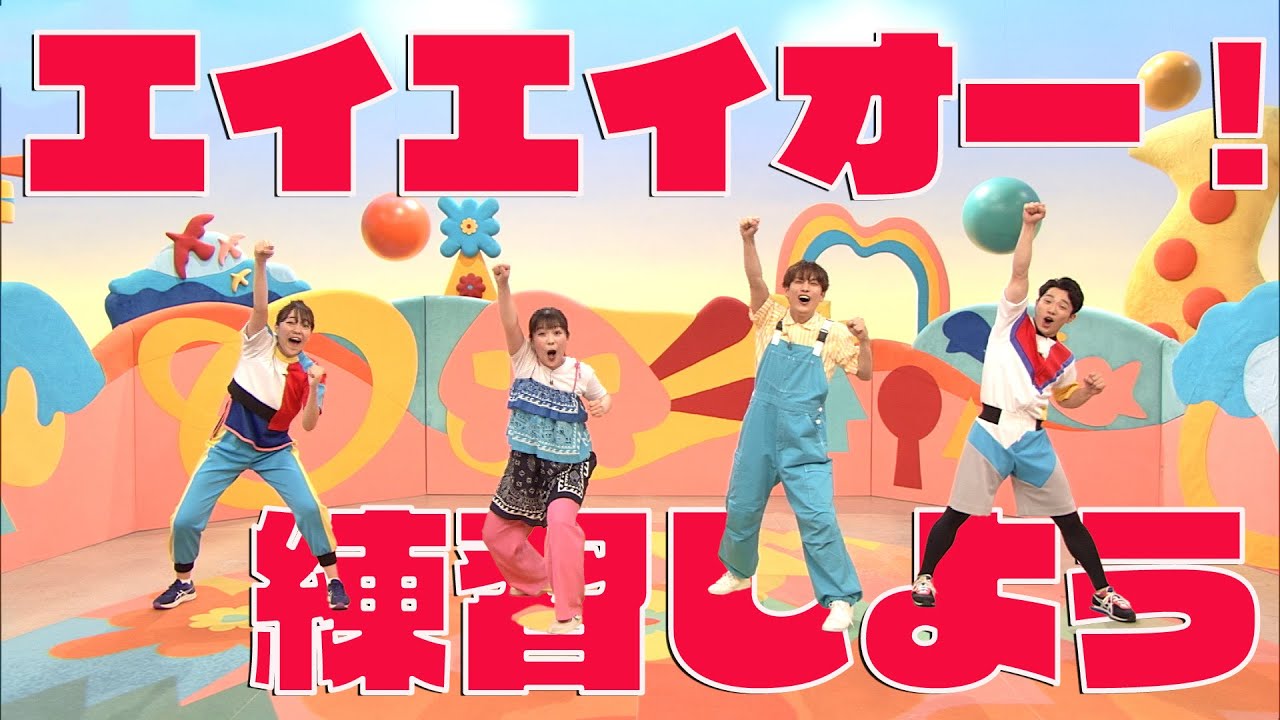 えいえい お ー