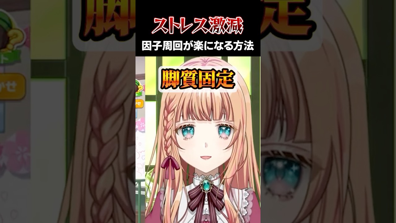 ウマ娘のアプデで因子周回が超快適！！ #shorts #ウマ娘 #切り抜き