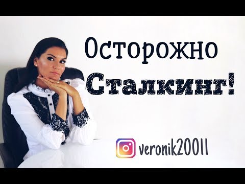 Как избавиться от сталкера! За вами следят?!  Сталкинг!