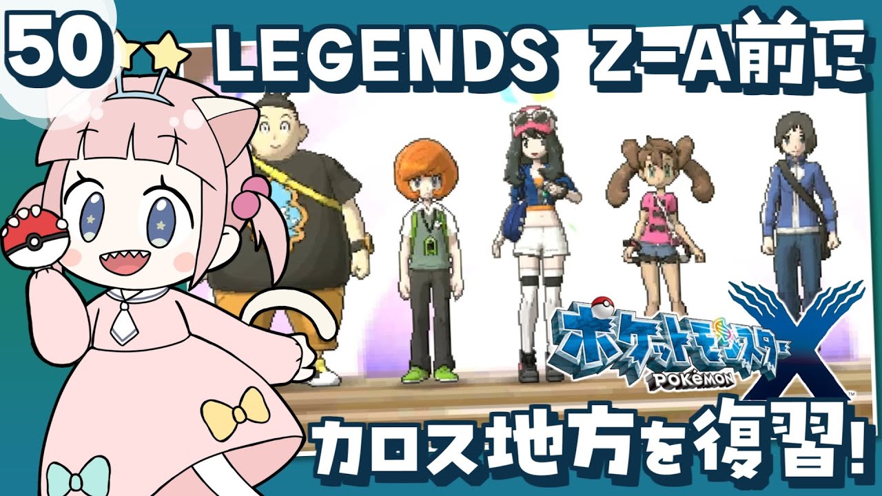 50【ポケモンXY】ポケモンレジェンズZA発売前にカロス地方を冒険