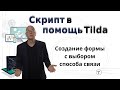 Создание формы с выбором способа связи | Тильда Бесплатный Конструктор для Создания Сайтов