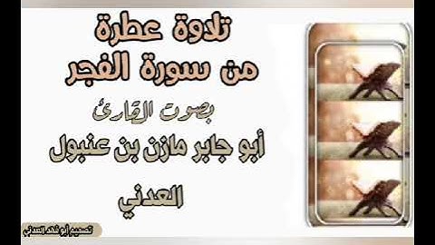 تلاوة عطرة من سوره الفجر القارئ مازن عنبول