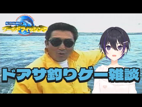 [ 松方弘樹のワールドフィッシング ] 土曜朝の釣りゲー雑談 [ #釣り #レトロゲーム ]