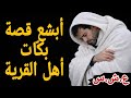 حكاية المختار… أبشع مأساة بكّات أهل القرية | قصة حقيقية من العشرية السوداء