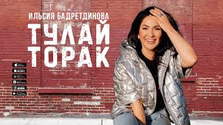 Ильсия Бадретдинова - Тулай торак (Премьера песни, 2020)