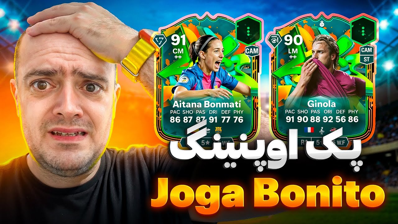 � پک اوپنینگ FC 26 با 18,500 FC Points | شانس ترکید؟! 🤯 | Joga Bonito Squad Upgrade 💥⚡️