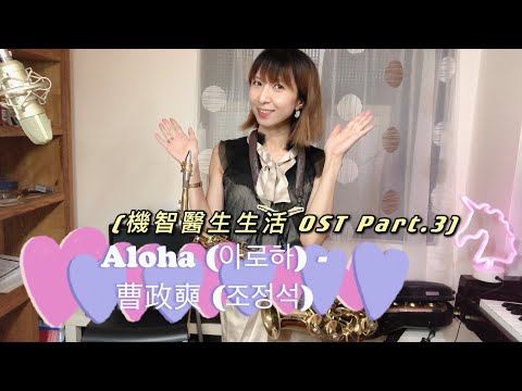 Aloha (아로하) -曹政奭 (조정석) -韓劇機智醫生生活 OST Part.3-薩克斯風演奏(saxophone cover by Pin）