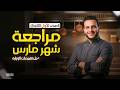 مراجعة شهر مارس ـ حل تقييمات الوزارة ـ نص المنهج  7 8 9 انجليزي أولي ثانوي الترم الثاني 2026