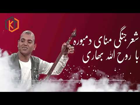 شعر جنگی منای دمبوره با روح الله بهاری